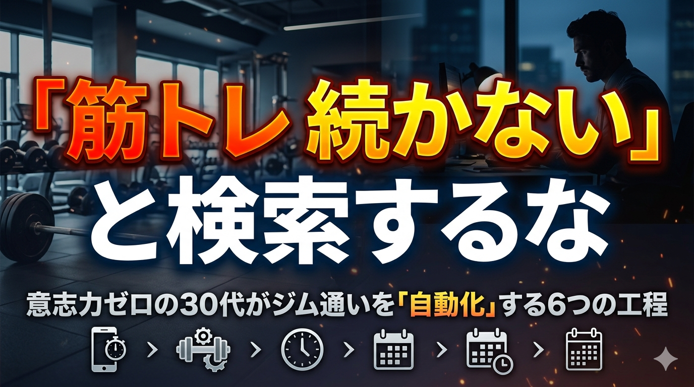 「筋トレ 続かない」と検索するな、意志力ゼロの30代がジム通いを「自動化」する6つの工程。背景には薄暗いジムのフリーウェイトエリアと、夜のオフィスでパソコンに向かうビジネスパーソンの男性。下部にはスマホからカレンダーへ続く6つのステップを表すアイコンのロードマップ。